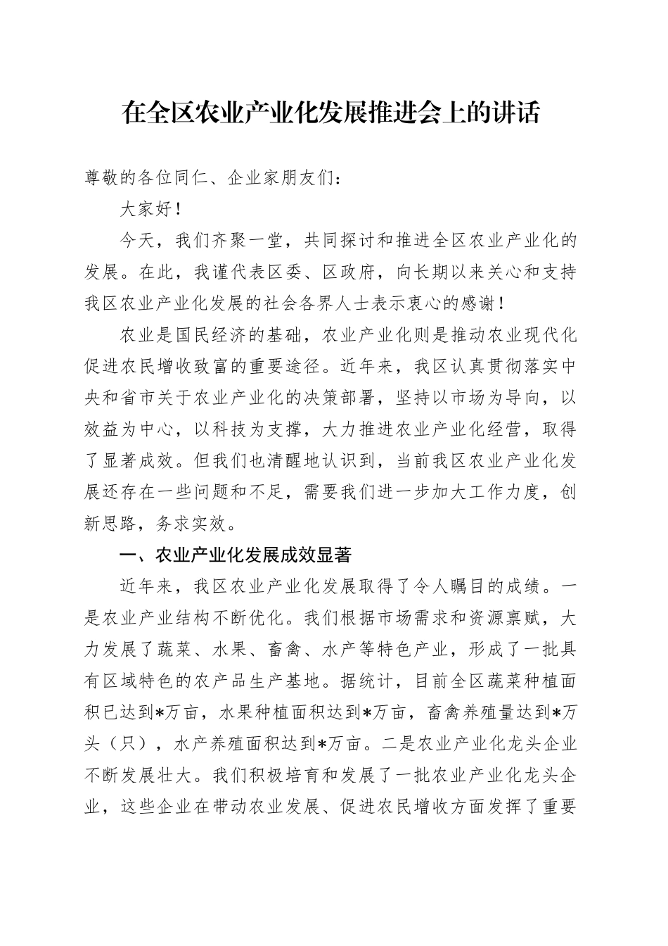 在全区农业产业化发展推进会上的讲话_第1页