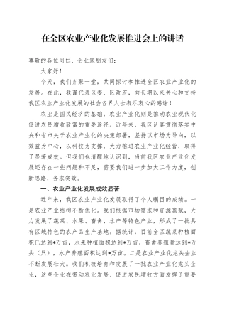 在全区农业产业化发展推进会上的讲话