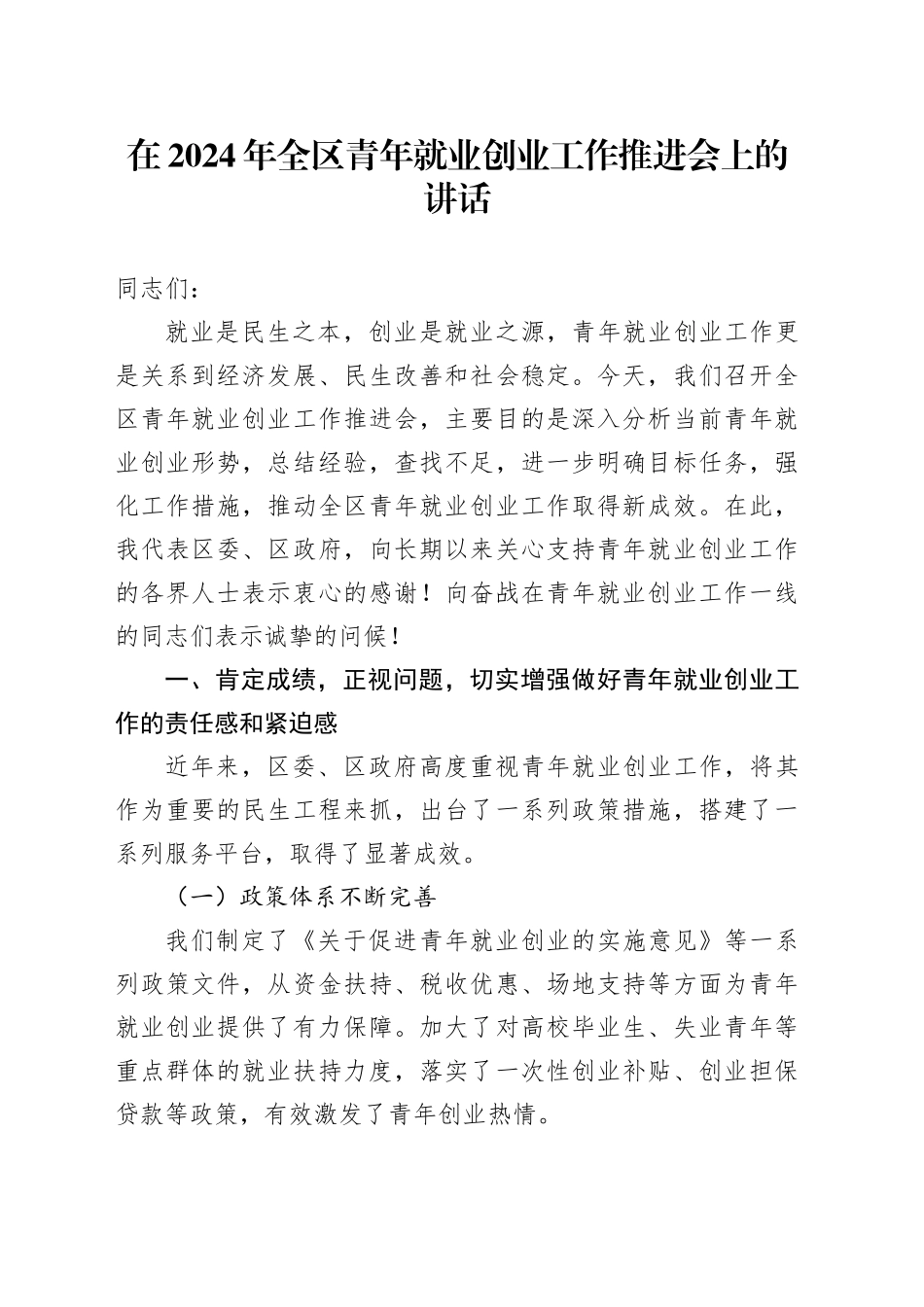 在全区青年就业创业工作推进会上的讲话_第1页