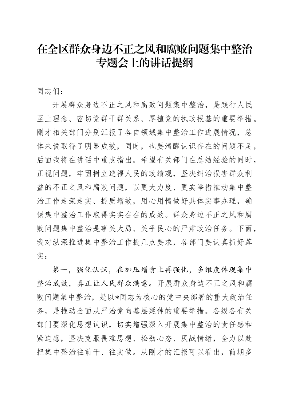 在全区群众身边不正之风和腐败问题集中整治专题会上的讲话_第1页