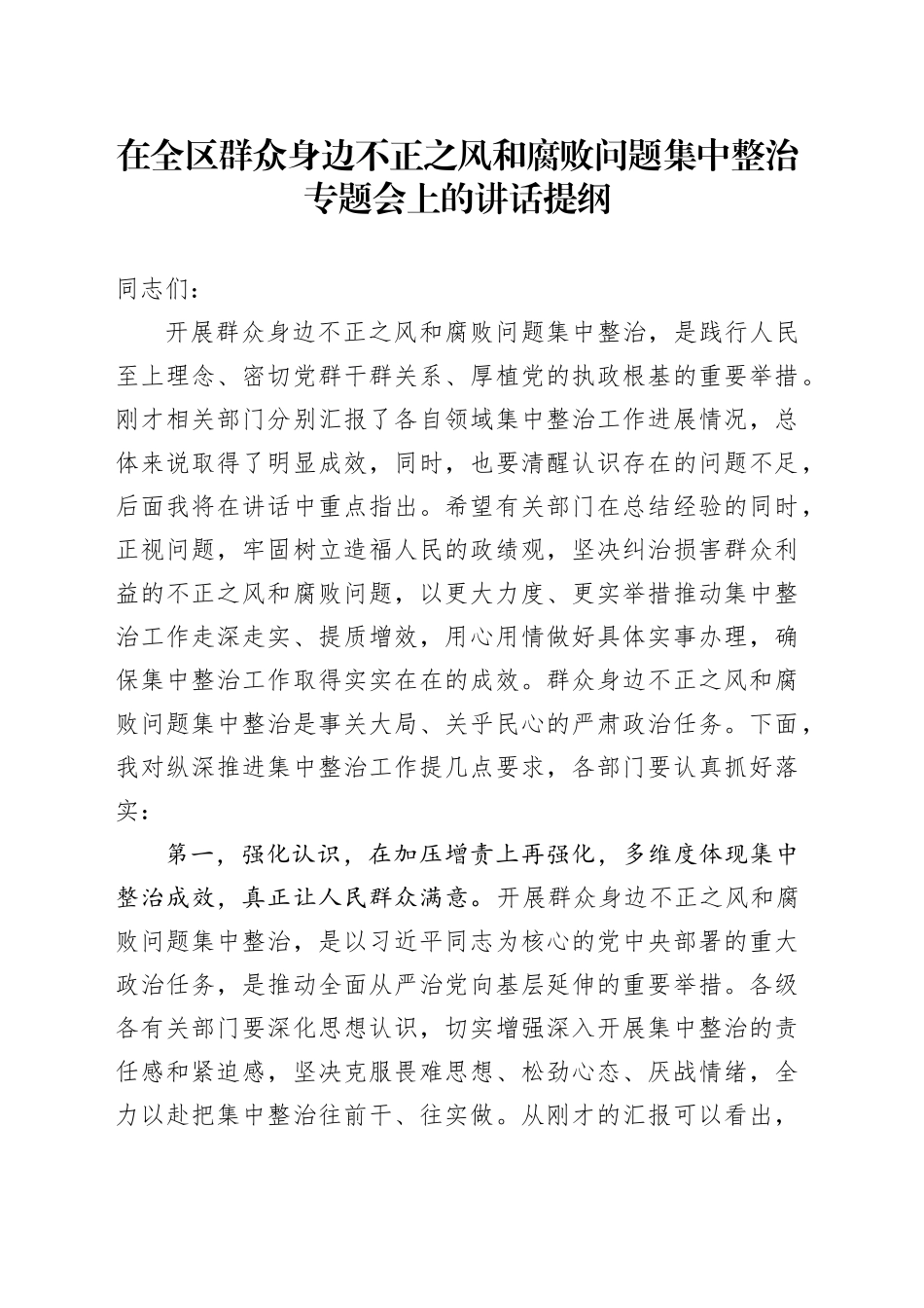 在全区群众身边不正之风和腐败问题集中整治专题会上的讲话提纲_第1页