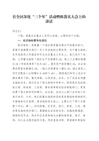在全区深化“三个年”活动暨抓落实大会上的讲话