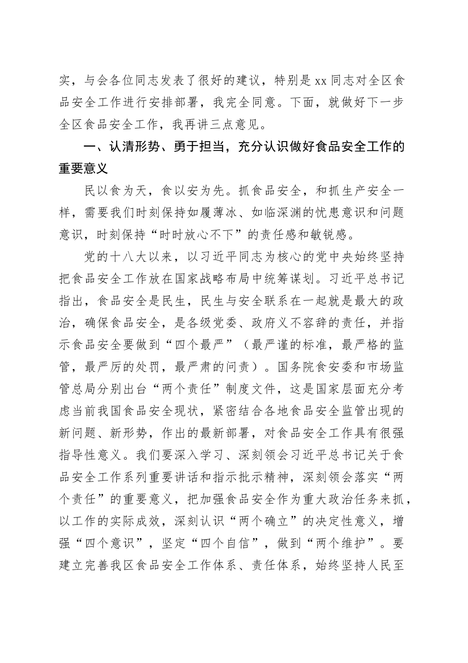 在全区食品安全工作会议上的讲话_第2页