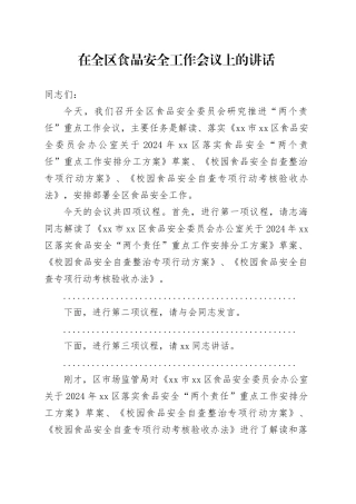 在全区食品安全工作会议上的讲话
