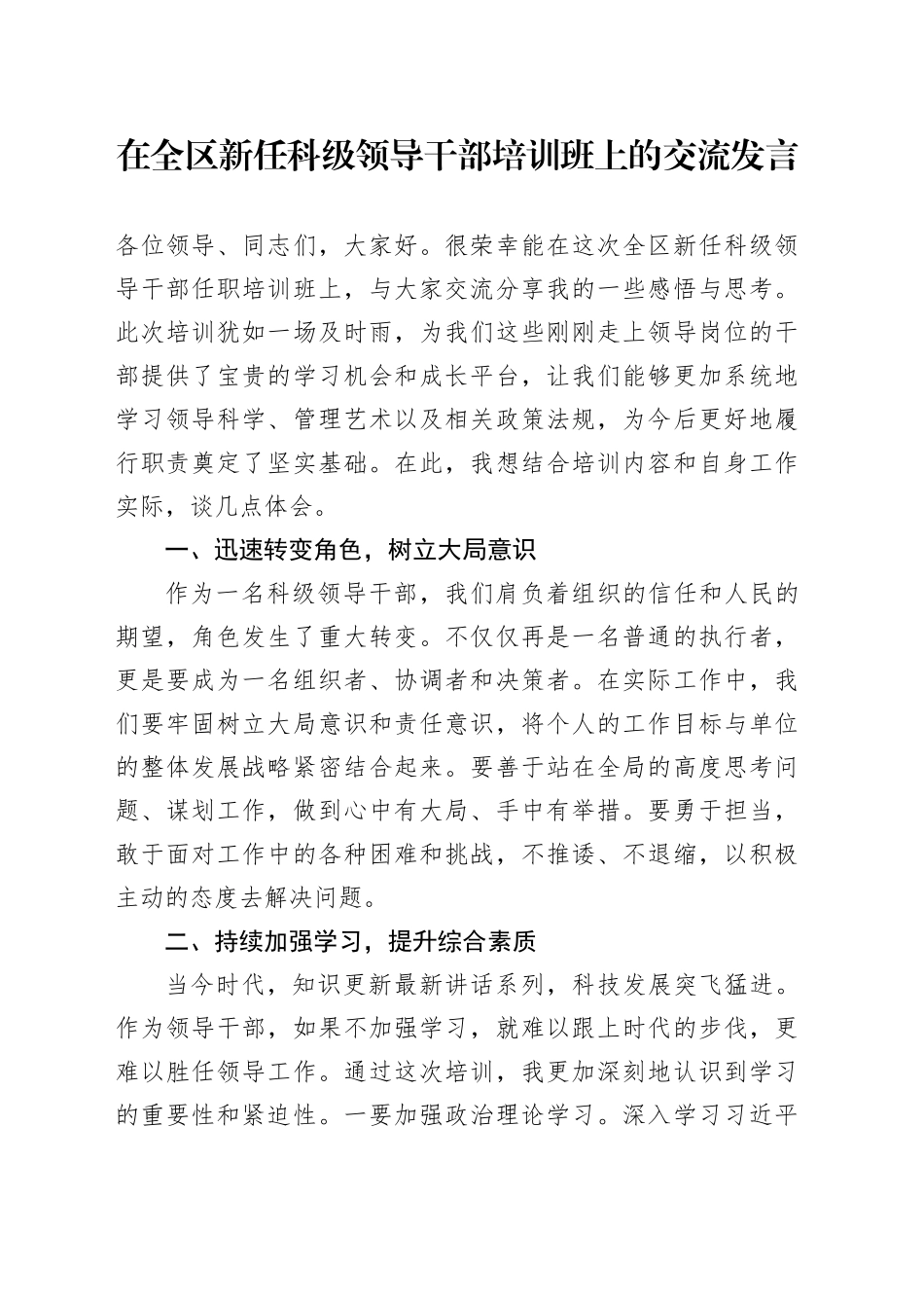 在全区新任科级领导干部培训班上的交流发言_第1页