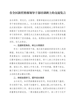 在全区新任科级领导干部培训班上的交流发言