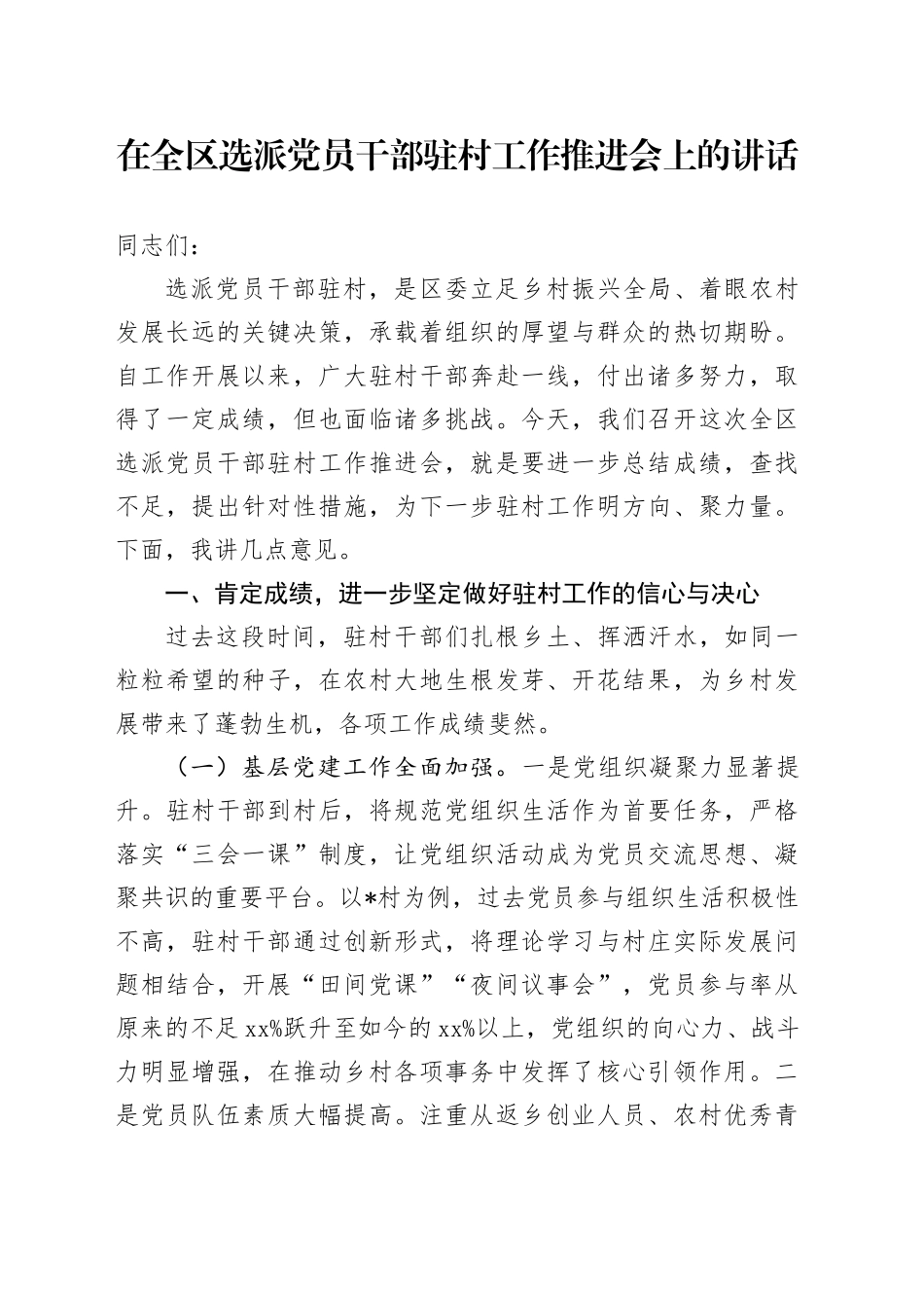 在全区选派党员干部驻村工作推进会上的讲话_第1页