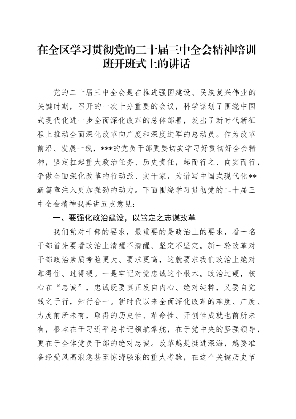 在全区学习贯彻党的二十届三中全会精神培训班开班式上的讲话_第1页