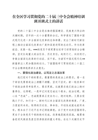在全区学习贯彻党的二十届三中全会精神培训班开班式上的讲话