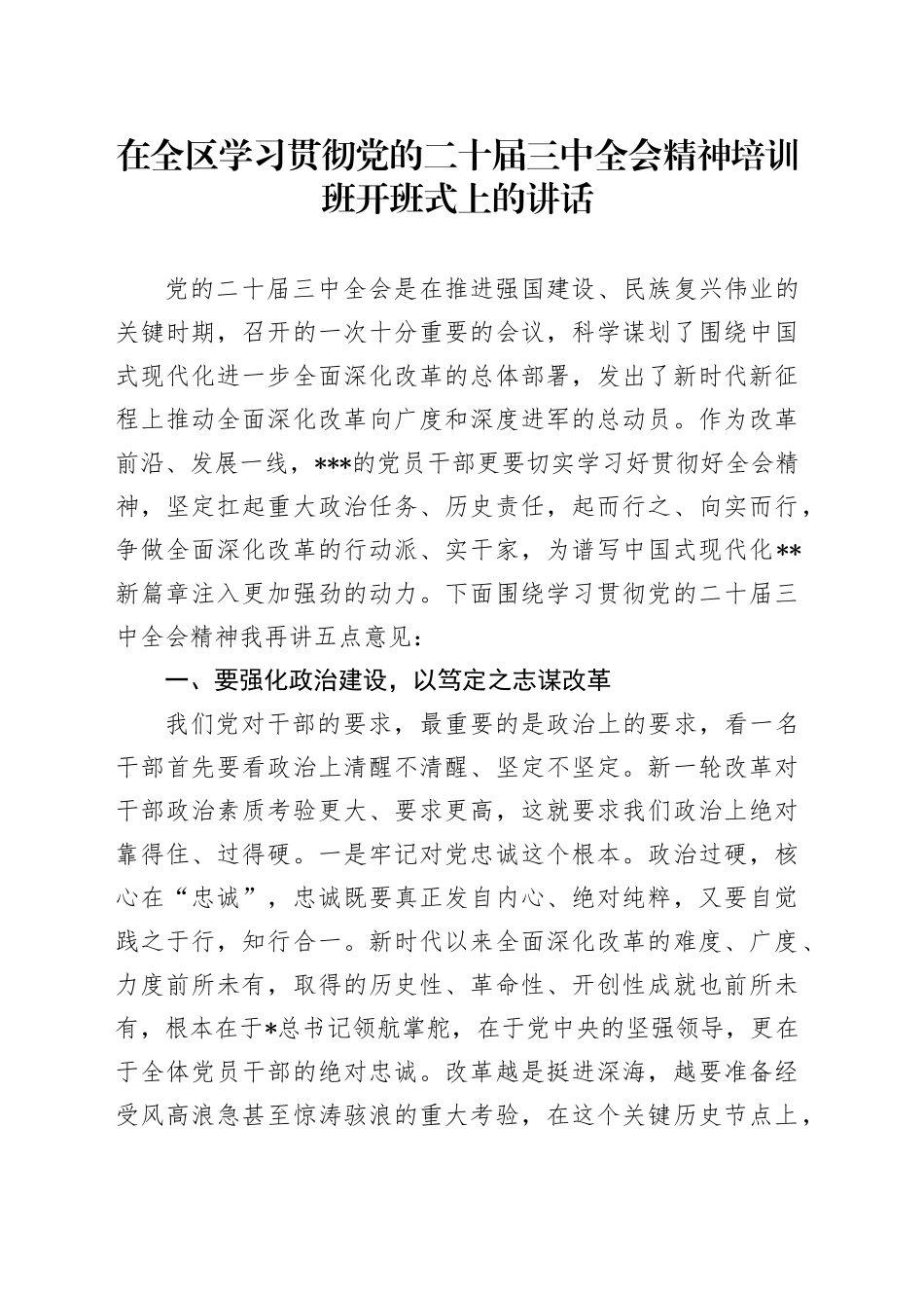 在全区学习贯彻三中全会精神培训班开班式上的讲话_第1页