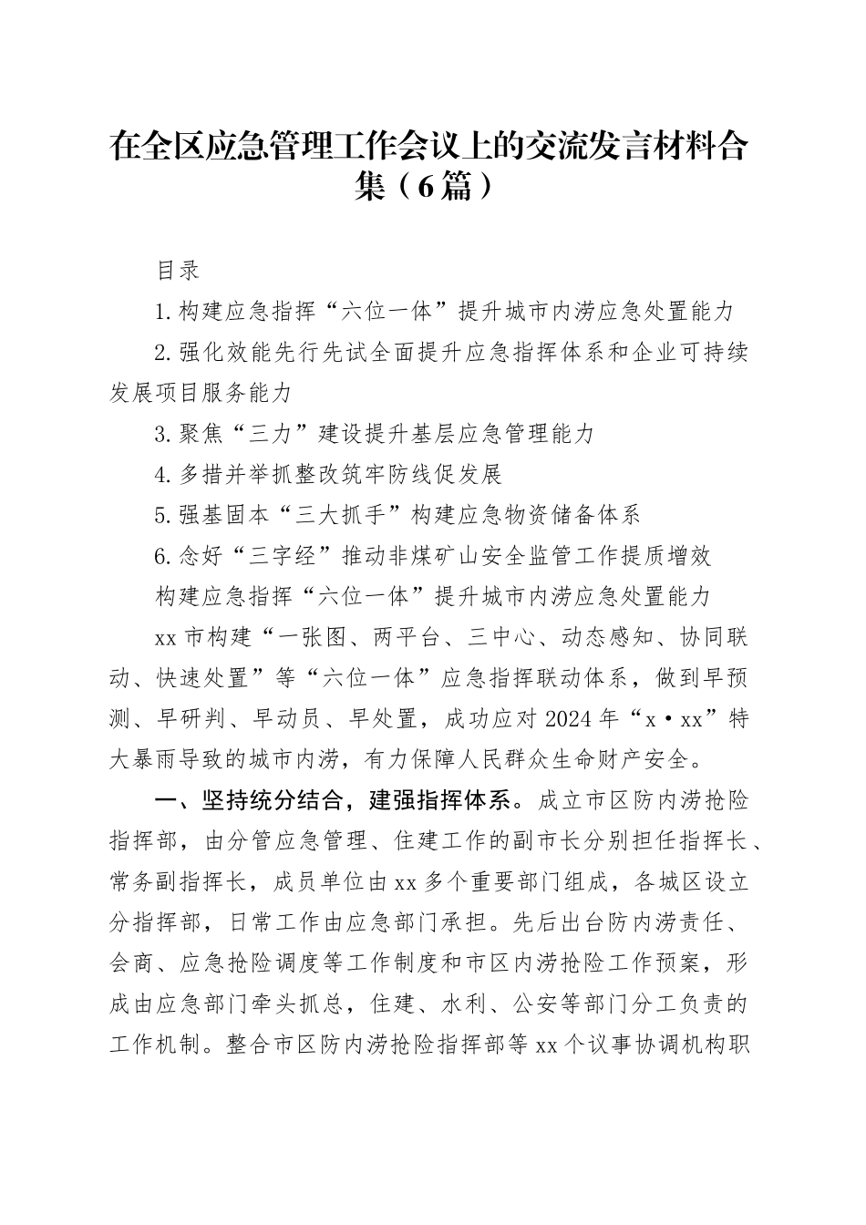 在全区应急管理工作会议上的交流发言材料合集（6篇）_第1页