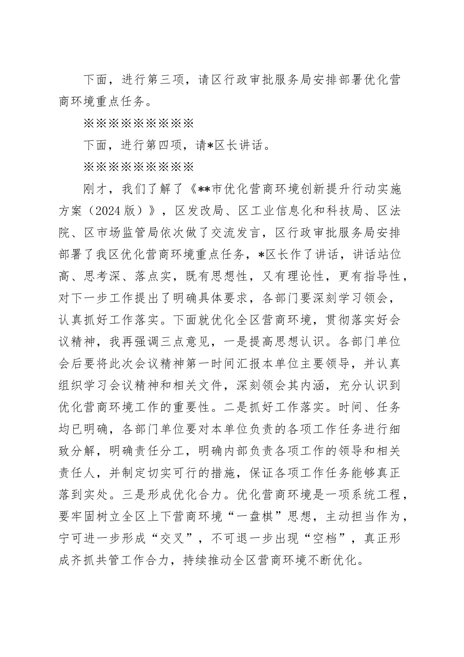 在全区营商环境工作推进会上的主持词 （202411）_第2页