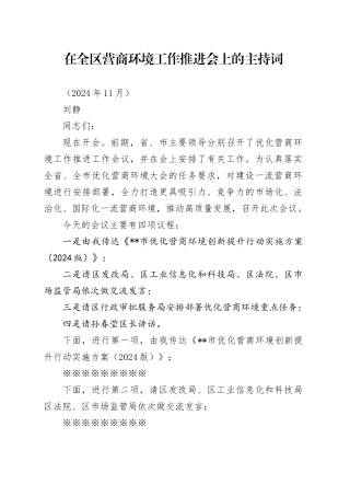 在全区营商环境工作推进会上的主持词 （202411）