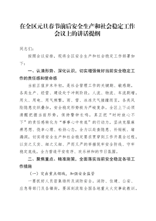 在全区元旦春节前后安全生产和社会稳定工作会议上的讲话提纲