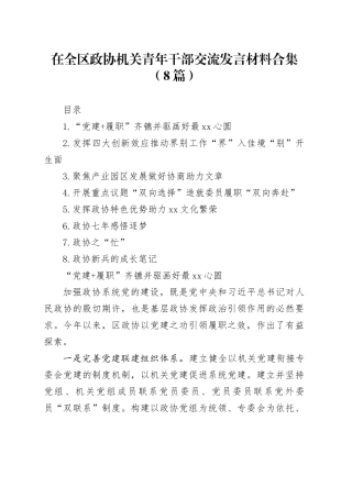 在全区政协机关青年干部交流发言材料合集（8篇）