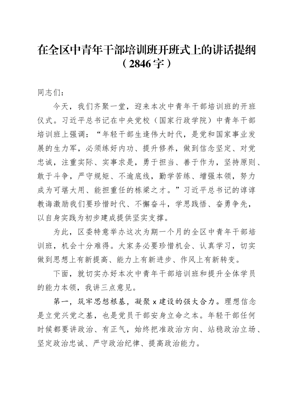 在全区中青年干部培训班开班式上的讲话提纲（2846字）_第1页
