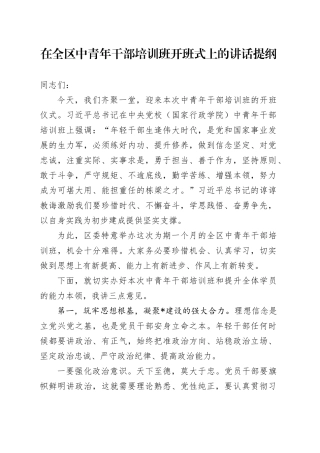 在全区中青年干部培训班开班式上的讲话提纲