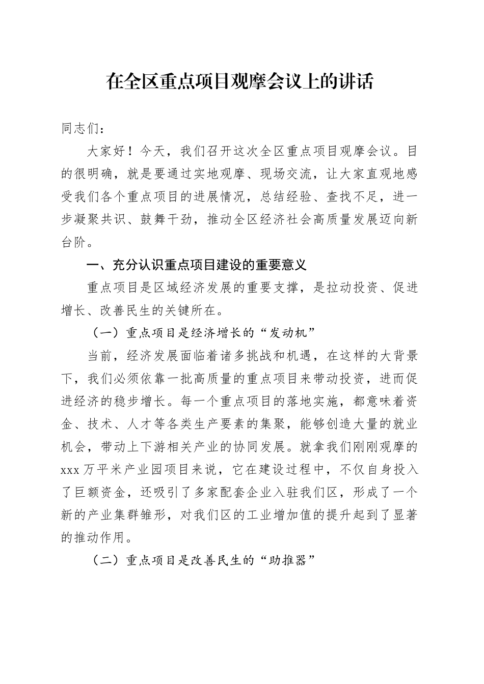 在全区重点项目观摩会议上的讲话_第1页