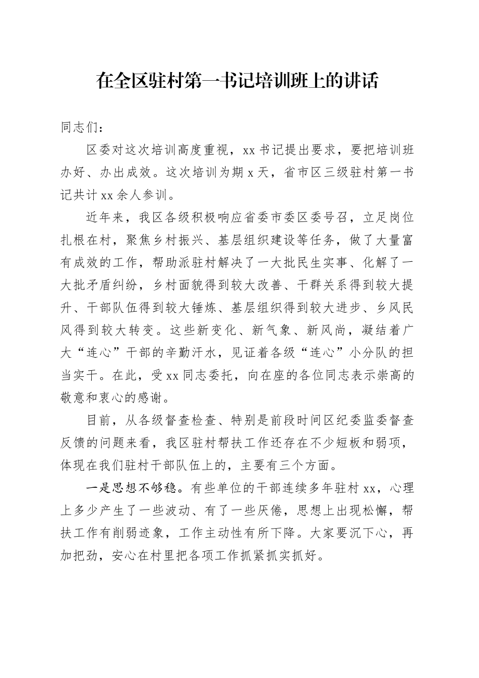 在全区驻村第一书记培训班上的讲话_第1页