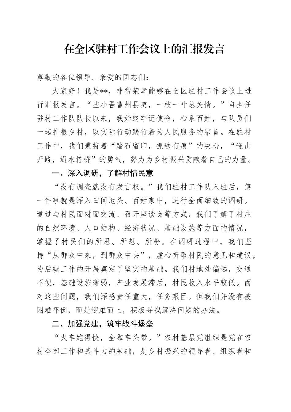 在全区驻村工作会议上的汇报发言_第1页