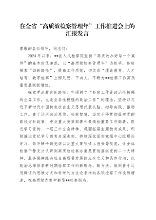 在全省“高质效检察管理年”工作推进会上的汇报发言