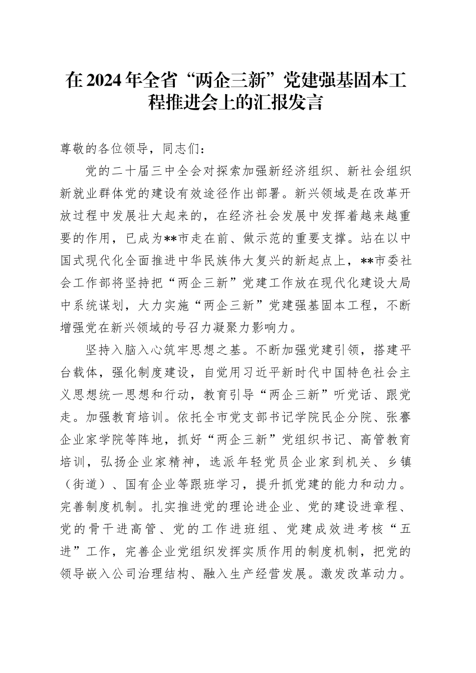 在全省“两企三新”党建强基固本工程推进会上的汇报发言_第1页