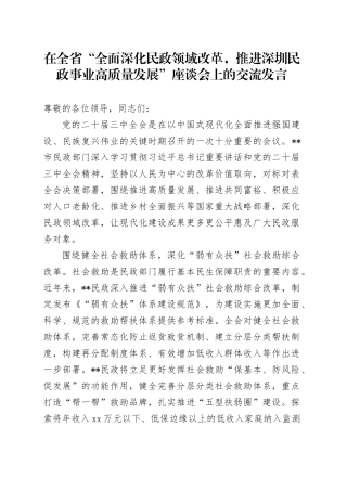 在全省“全面深化民政领域改革，推进深圳民政事业高质量发展”座谈会上的交流发言