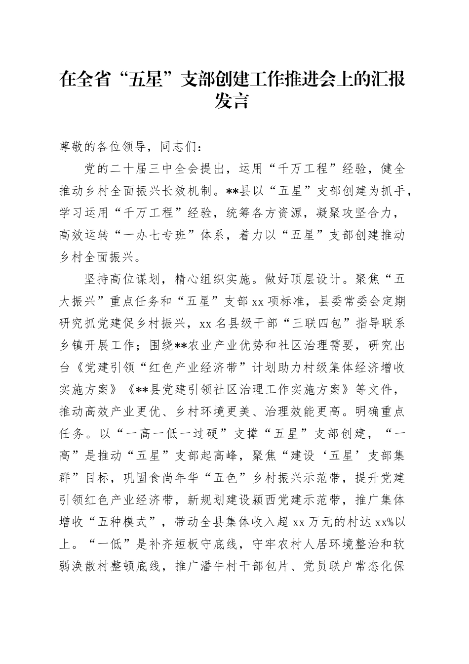 在全省“五星”支部创建工作推进会上的汇报发言_第1页