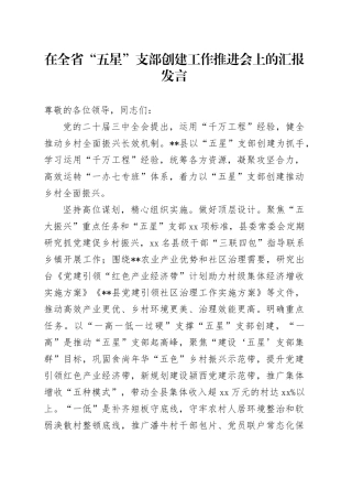 在全省“五星”支部创建工作推进会上的汇报发言