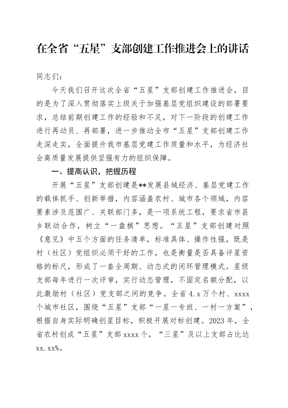 在全省“五星”支部创建工作推进会上的讲话_第1页