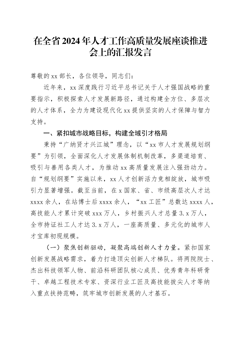 在全省2024年人才工作高质量发展座谈推进会上的汇报发言_第1页