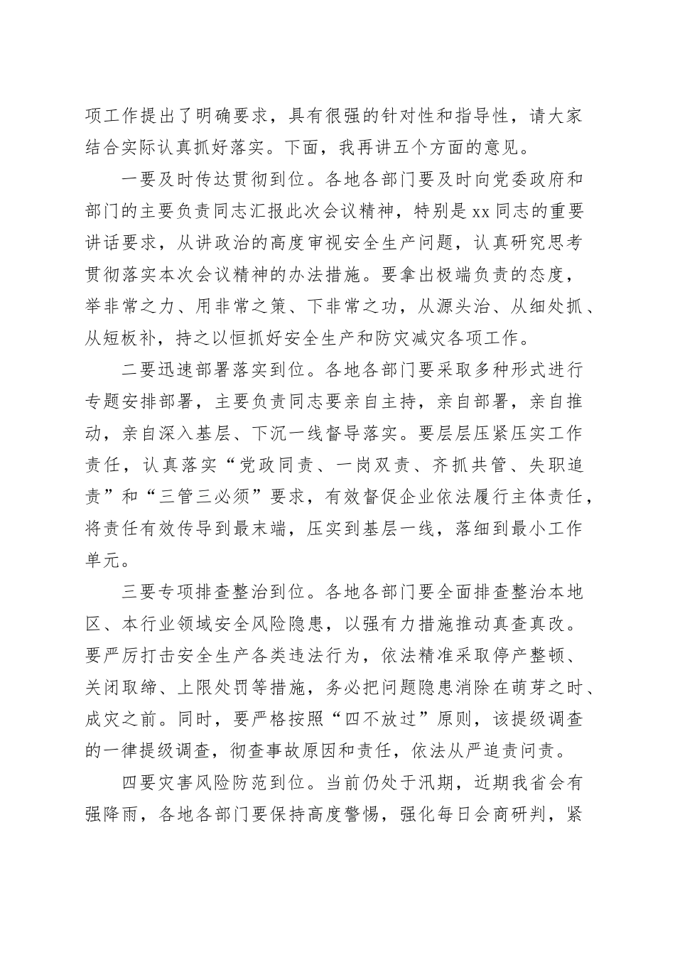 在全省安全防范工作视频会议上的主持词_第2页