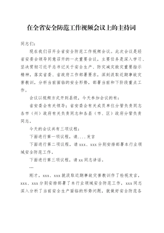 在全省安全防范工作视频会议上的主持词