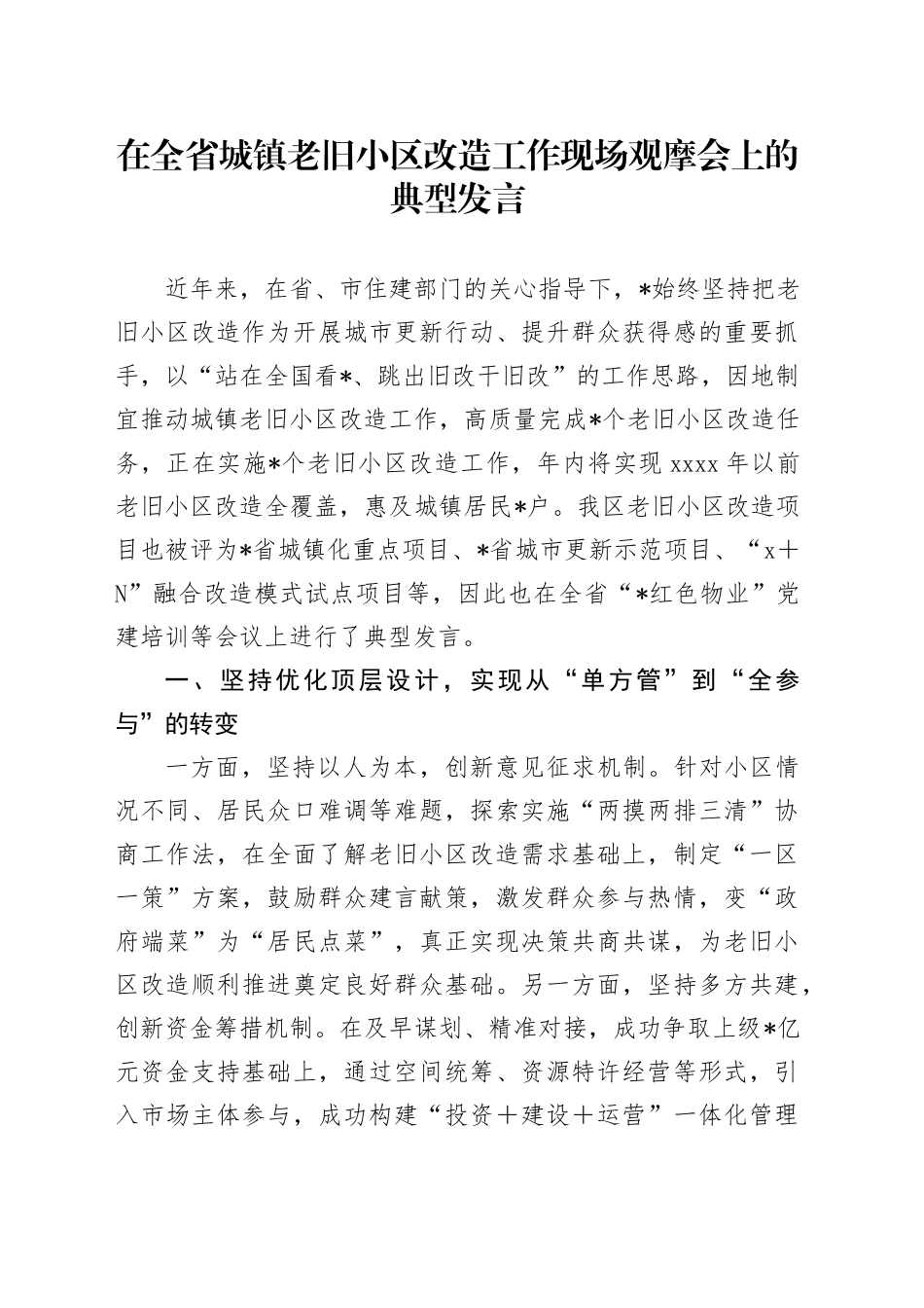 在全省城镇老旧小区改造工作现场观摩会上的典型发言_第1页