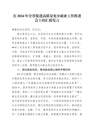 在全省促进高质量充分就业工作推进会上的汇报发言
