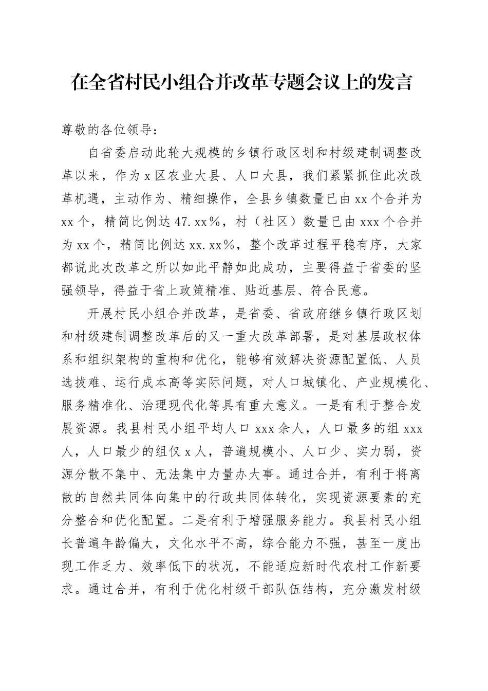 在全省村民小组合并改革专题会议上的发言_第1页