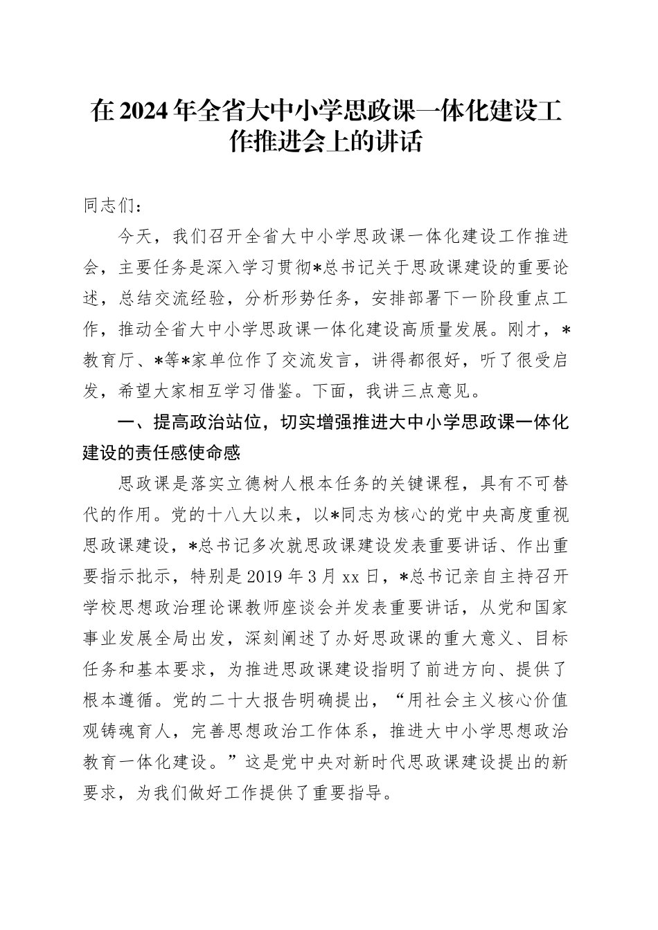 在全省大中小学思政课一体化建设工作推进会上的讲话_第1页