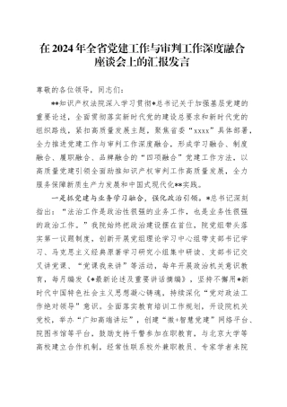在全省党建工作与审判工作深度融合座谈会上的汇报发言