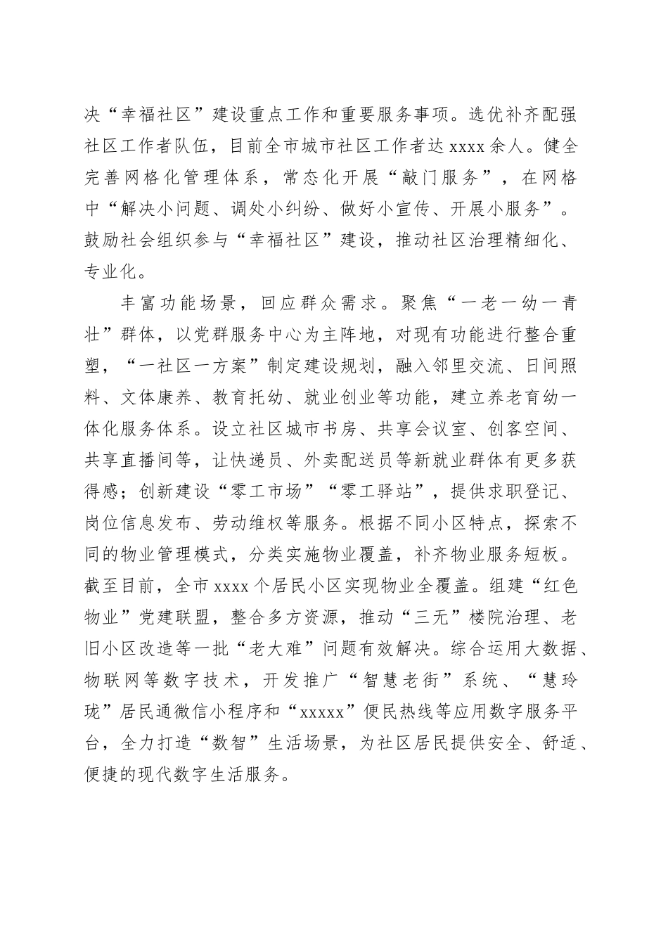 在全省党建引领“幸福社区”建设专题推进会上的汇报发言_第2页