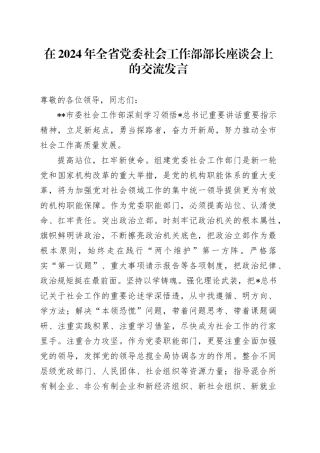 在全省党委社会工作部部长座谈会上的交流发言