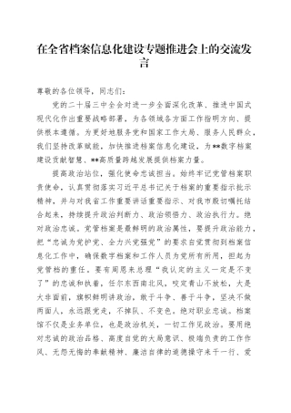在全省档案信息化建设专题推进会上的交流发言