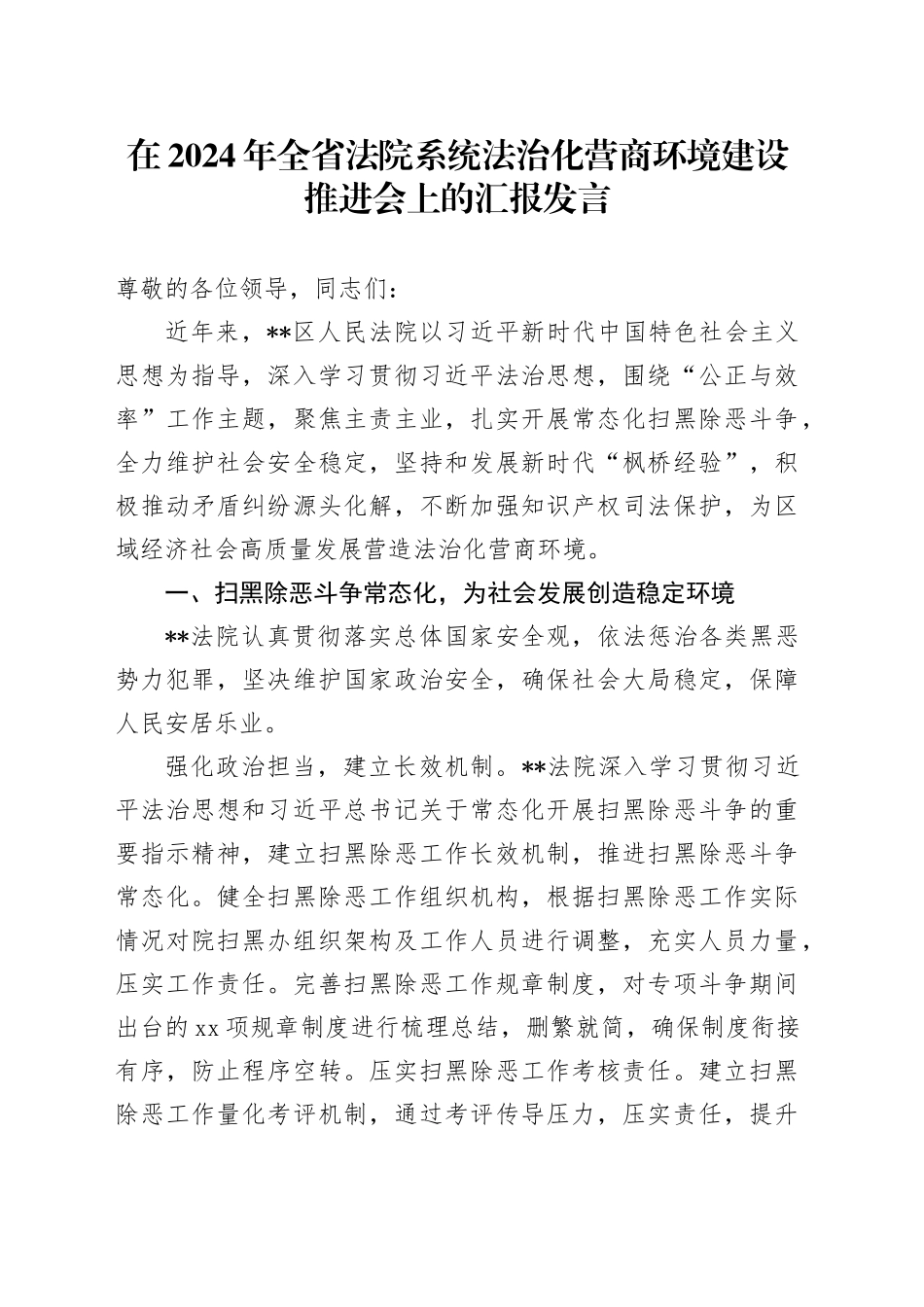 在全省法院系统法治化营商环境建设推进会上的汇报发言_第1页