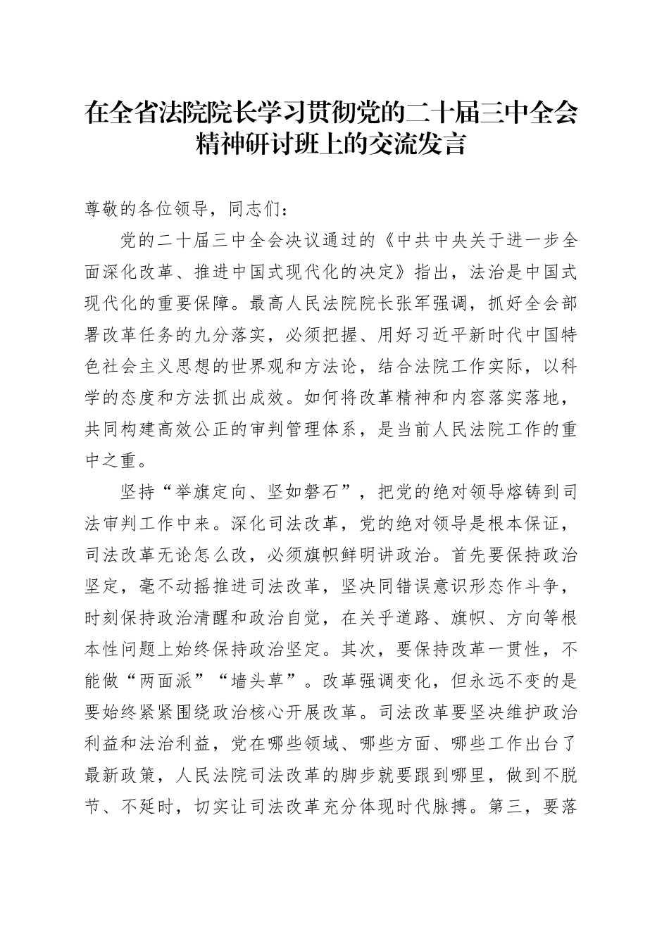 在全省法院院长学习贯彻党的二十届三中全会精神研讨班上的交流发言_第1页