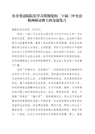 在全省法院院长学习贯彻党的二十届三中全会精神研讨班上的交流发言