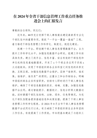 在全省干部信息管理工作重点任务推进会上的汇报发言