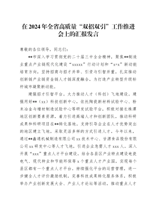 在全省高质量“双招双引”工作推进会上的汇报发言