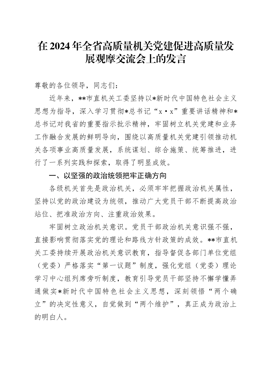 在全省高质量机关党建促进高质量发展观摩交流会上的发言_第1页