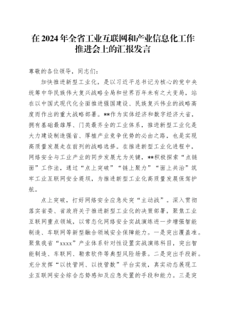 在全省工业互联网和产业信息化工作推进会上的汇报发言
