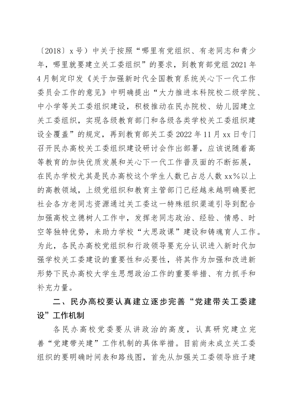 在全省公办民办本科和高职高专院校关工委主任专题学习培训班上讲话_第2页