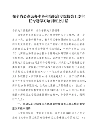 在全省公办民办本科和高职高专院校关工委主任专题学习培训班上讲话